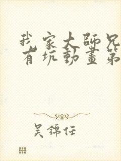 我家大师兄脑子有坑动画第二季