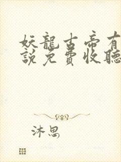 妖龙古帝有声小说免费收听