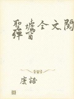 圣墟全文阅读无弹窗