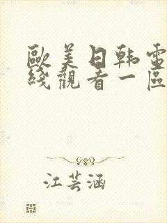 欧美日韩电影在线观看一区二区在线