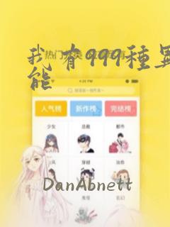 我有999种异能：结局+番外