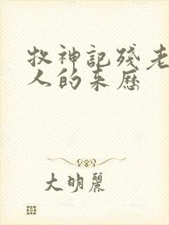 牧神记残老村众人的来历