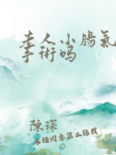 老人小肠气要动手术吗