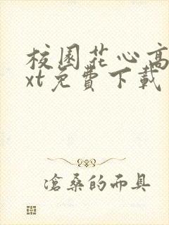 校园花心高手txt免费下载