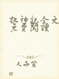 牧神记全文在线免费阅读