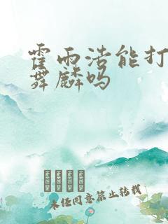霍雨浩能打过唐舞麟吗
