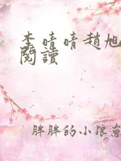 李晴晴赵旭免费阅读