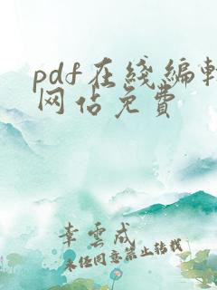 pdf在线编辑网站免费