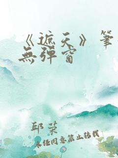 《遮天》笔趣阁无弹窗