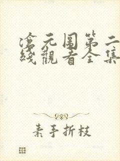 沧元图第二季在线观看全集免费高清