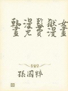 韩漫监狱女囚漫画免费漫画在哪看