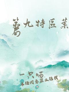 第九特区叶琳结局