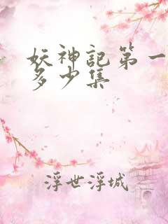 妖神记第一季有多少集