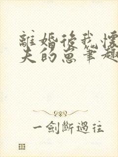 离婚后我怀了前夫的崽笔趣阁