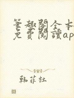 笔趣阁全本小说免费阅读app