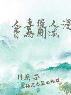 人妻猎人漫画免费无删减