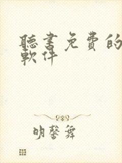 听书免费的小说软件