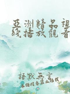 亚洲精品视频在线播放观看