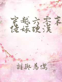 穿越六零末世大佬嫁硬汉