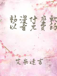 动漫什么软件可以看免费的