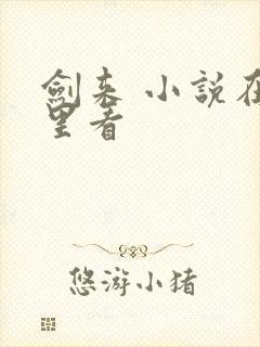 剑来 小说在哪里看