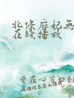 北条麻妃无删减在线播放