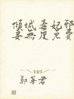 倾城毒妃邪王宠妻无度免费阅读全文