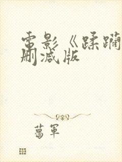 电影《蹂躏》无删减版