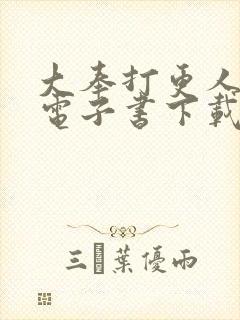 大奉打更人八零电子书下载