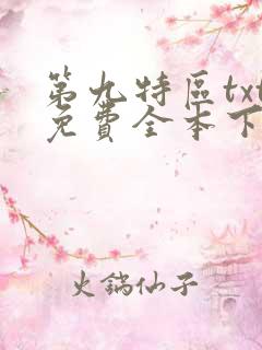 第九特区txt免费全本下载