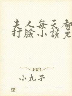 夫人每天都在线打脸小说免费完本