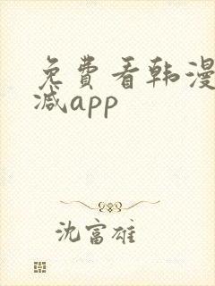 免费看韩漫无删减app