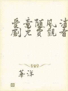 爱意随风消逝短剧免费观看全集高清版