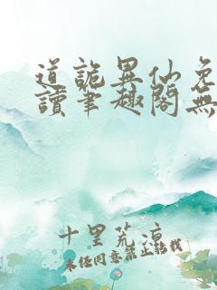 道诡异仙免费阅读笔趣阁无弹窗