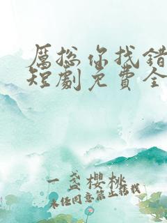 厉总你找错夫人短剧免费全集