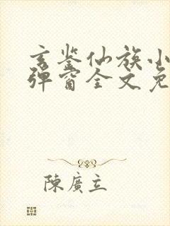 玄鉴仙族小说无弹窗全文免费阅读