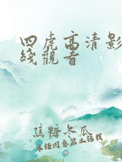 四虎高清影院在线观看