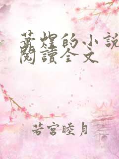 萧煜的小说免费阅读全文