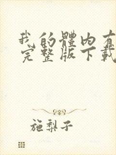 我的体内有只鬼完整版下载