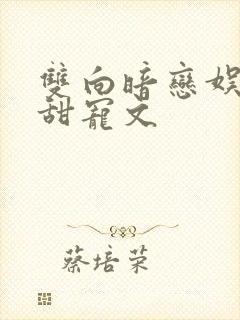 双向暗恋娱乐圈甜宠文