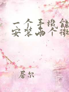 一个手机能不能安装两个微信