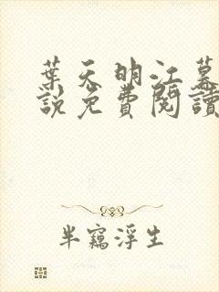 叶天明江暮婉小说免费阅读笔趣阁