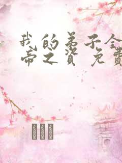 我的弟子全是大帝之资 免费阅读