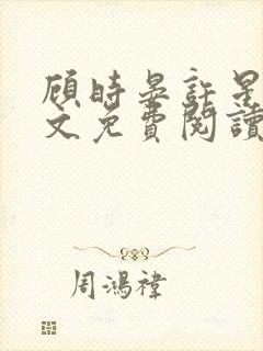 顾时晏许星眠全文免费阅读