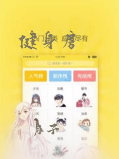 健身房：结局+番外