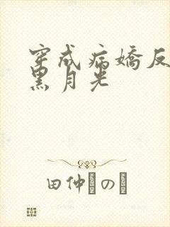 穿成病娇反派的黑月光