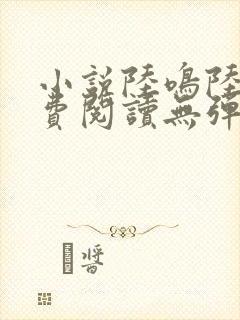 小说陆鸣陆瑶免费阅读无弹窗