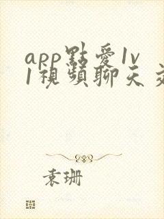 app点爱1v1视频聊天交友软件