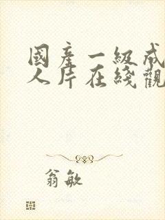 国产一级成av人片在线观看