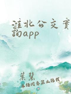 淮北公交实时查询app